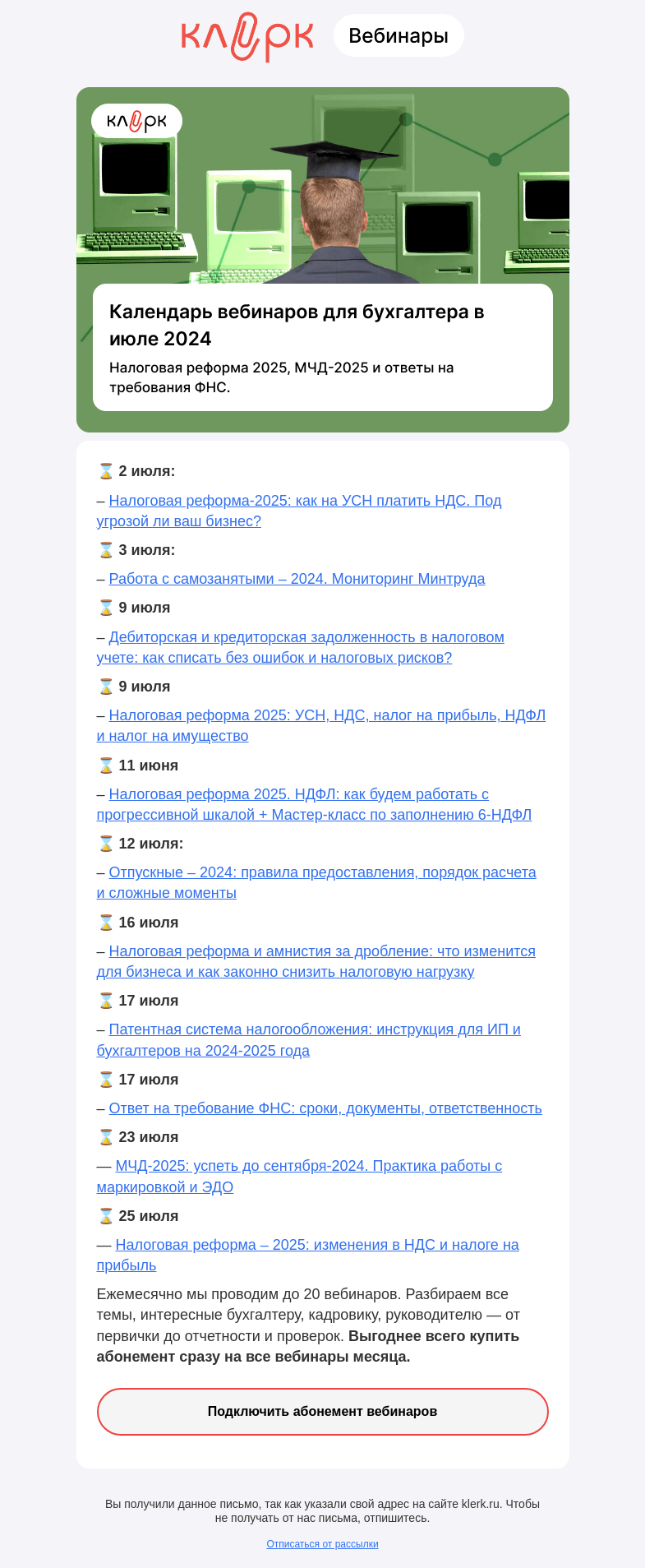 Письмо компании «Клерк» на тему «🗓 Календарь вебинаров на июль»