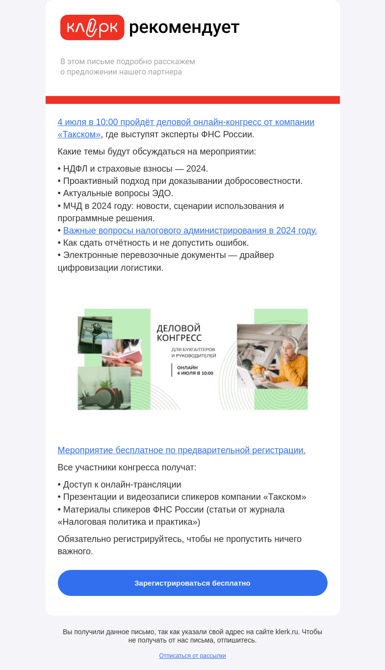 Письмо компании «Клерк» на тему «🔥 Онлайн-конгресс об отчётности, НДФЛ, актуальных вопросах ЭДО, МЧД, ЭПД»