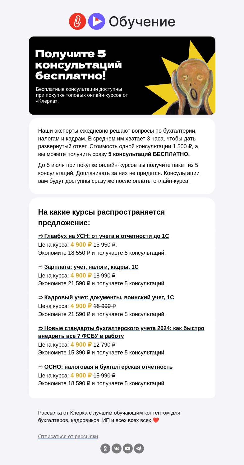 Письмо компании «Клерк» на тему «🔥 Обучение + консультации = спецпредложение от «Клерка»»