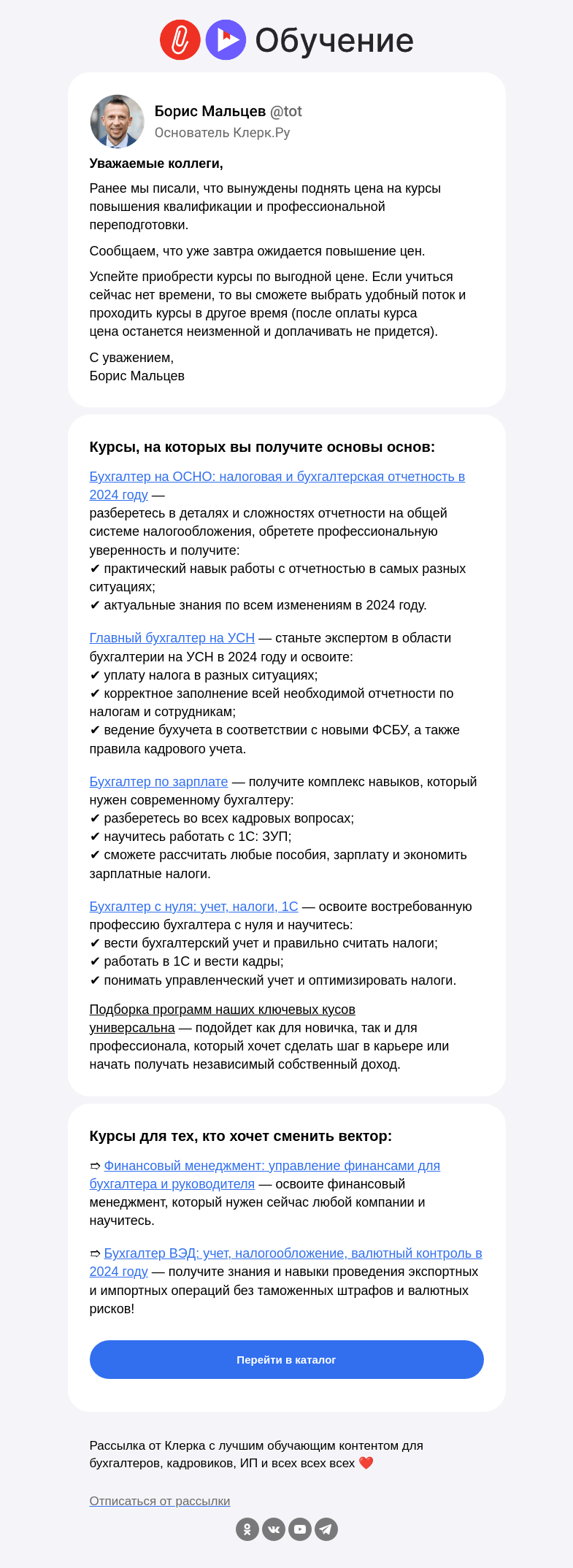 Письмо компании «Клерк» на тему «❗️Не упустите возможность пройти обучение по старым ценам»