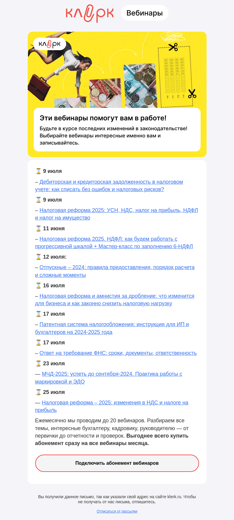 Письмо компании «Клерк» на тему «❗️Обязательно посетите эти вебинары в июле, если хотите работать без штрафов и ошибок»