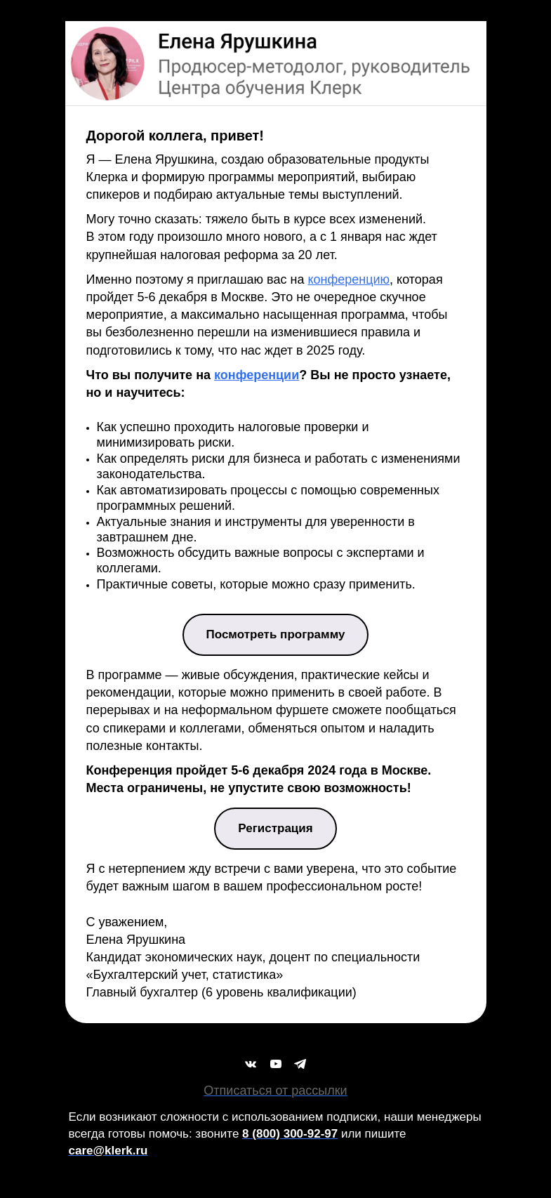 Письмо компании «Клерк» на тему «Приглашение на самое важное событие декабря ❤️»