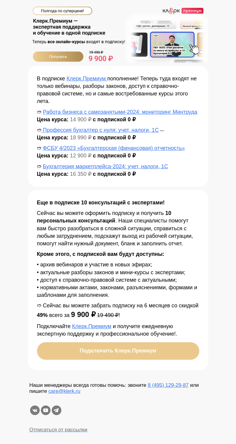Письмо компании «Клерк» на тему «📣 Топовые онлайн-курсы, консультации, вебинары и многое другое в одной подписке «Клерк.Премиум»»