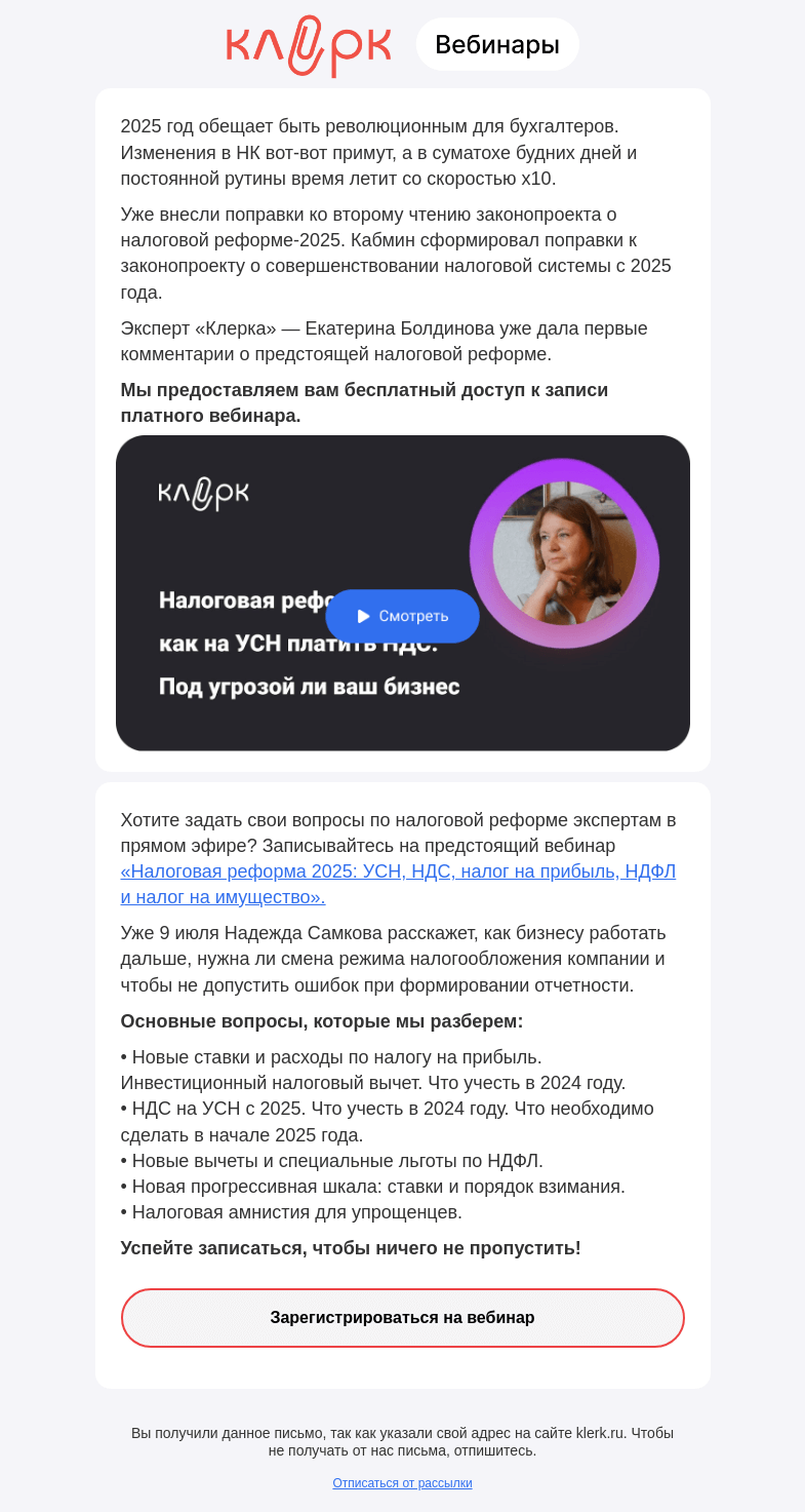 Письмо компании «Клерк» на тему «❗️Ваш бесплатный доступ к вебинару по налоговой реформе»