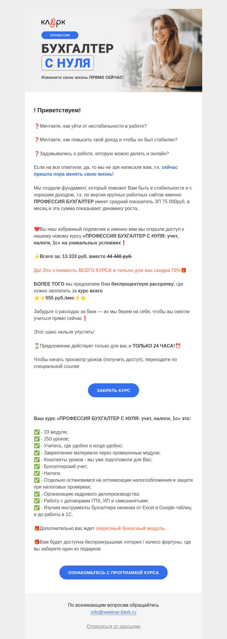 Письмо компании «Клерк» на тему «💰Измените свою жизнь прямо сейчас!»
