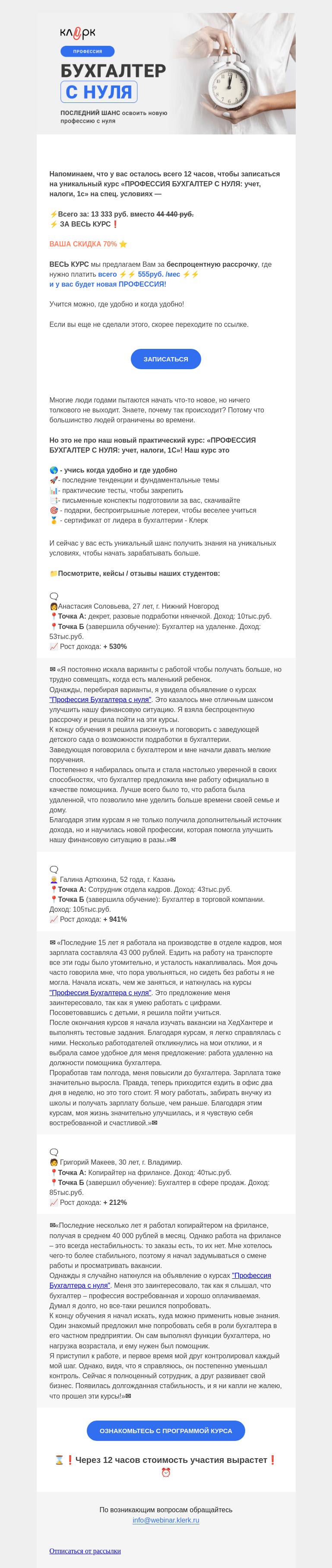 Письмо компании «Клерк» на тему «⏰ Последний шанс освоить новую профессию с нуля»