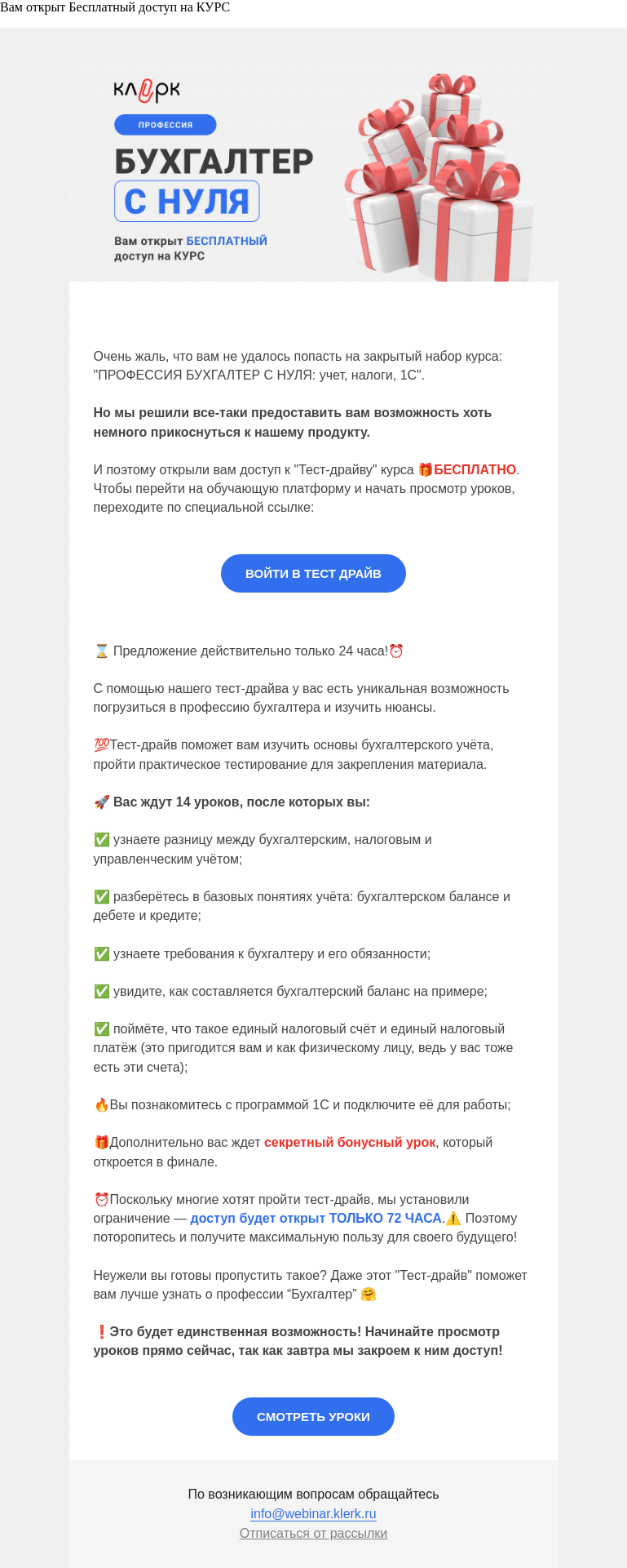 Письмо компании «Клерк» на тему «🎁 Вам открыт Бесплатный доступ на КУРС»