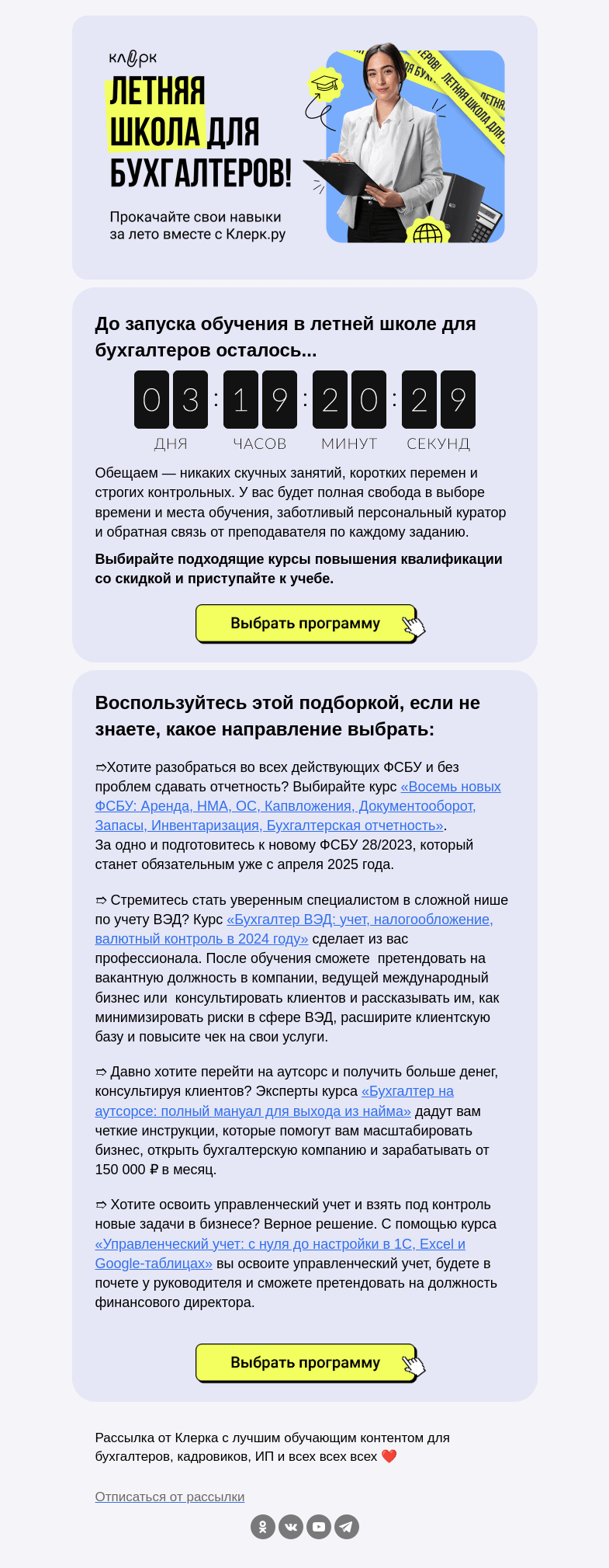 Письмо компании «Клерк» на тему «🔔 Вас принимают в летнюю школу для бухгалтеров»