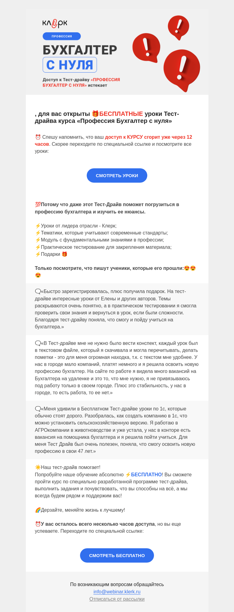 Письмо компании «Клерк» на тему «🏃‍♀️Доступ к Тест-драйву “Профессия Бухгалтер с нуля” истекает»