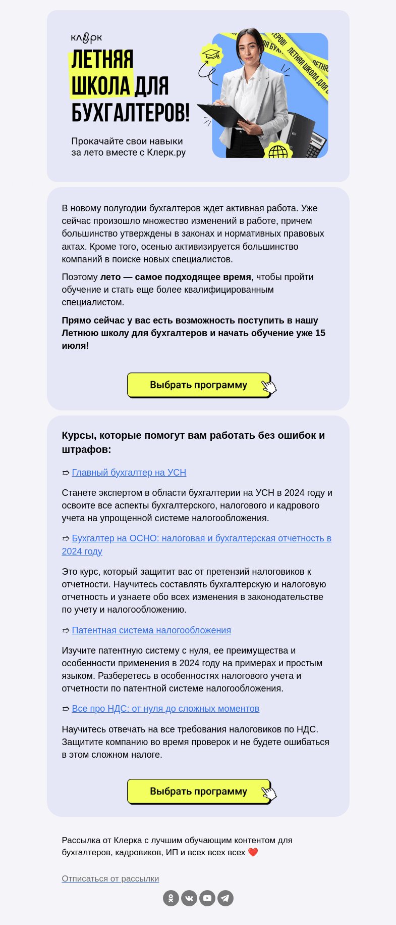 Письмо компании «Клерк» на тему «Не позволим вам допустить ошибок в отчетности и бухучете»