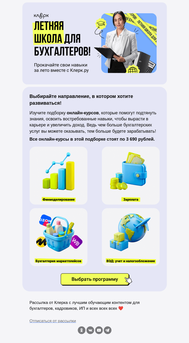 Письмо компании «Клерк» на тему «🔔 Новые навыки для бухгалтеров всего за 3 690 рублей»