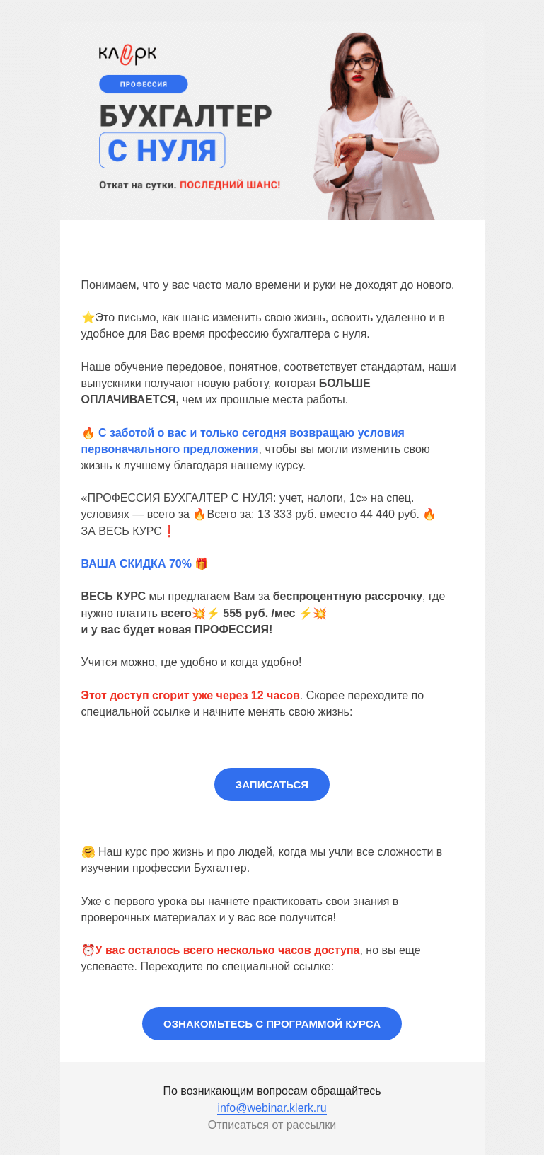 Письмо компании «Клерк» на тему «🔥Откат на сутки. Последний шанс!»