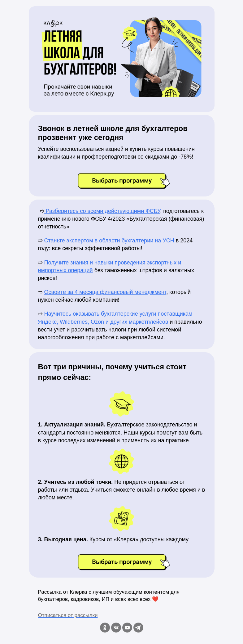 Письмо компании «Клерк» на тему «🔔 Занятия для бухгалтеров в летней школе начинаются уже сегодня»
