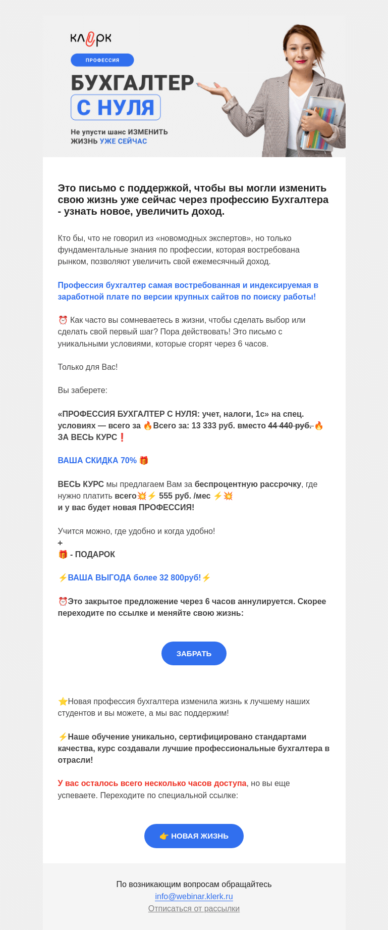 Письмо компании «Клерк» на тему «⌛️Не упусти шанс изменить жизнь уже сейчас + 🎁»