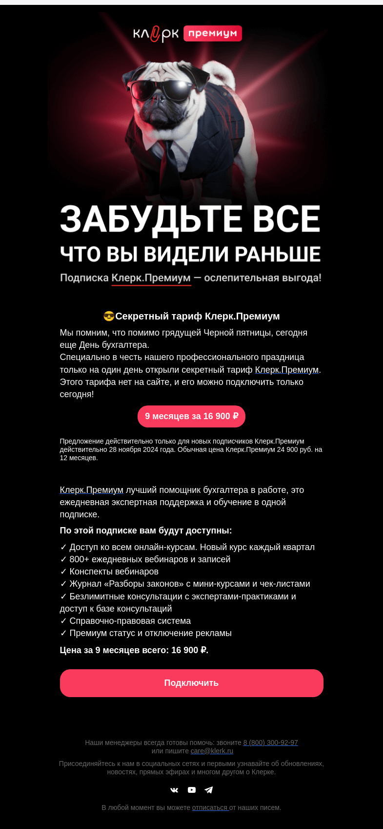 Письмо компании «Клерк» на тему «😳 Черная пятница продолжается...»