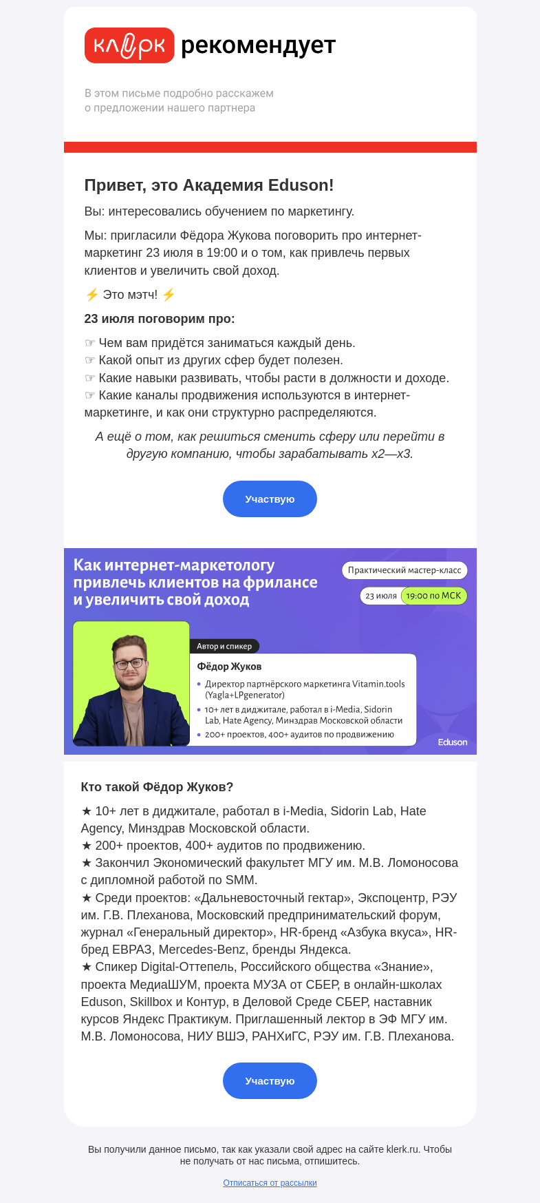 Письмо компании «Клерк» на тему «Бесплатный вебинар по интернет-маркетингу»