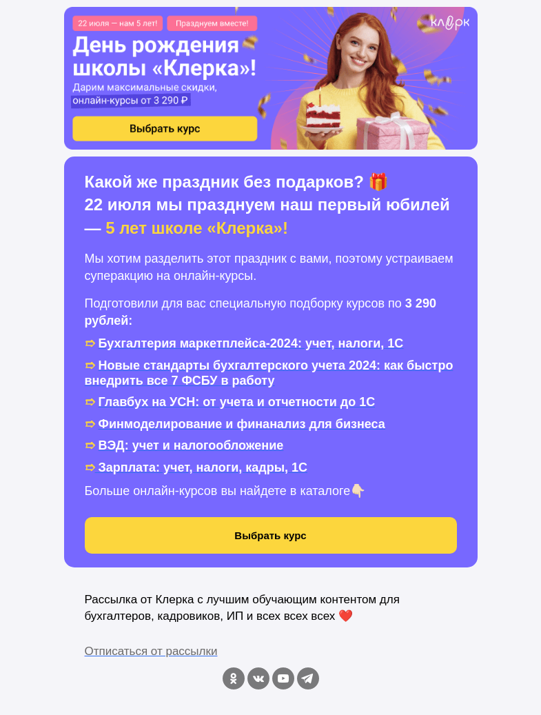 Письмо компании «Клерк» на тему «Первый юбилей школы «Клерка»! Забирайте подарки в честь праздника»