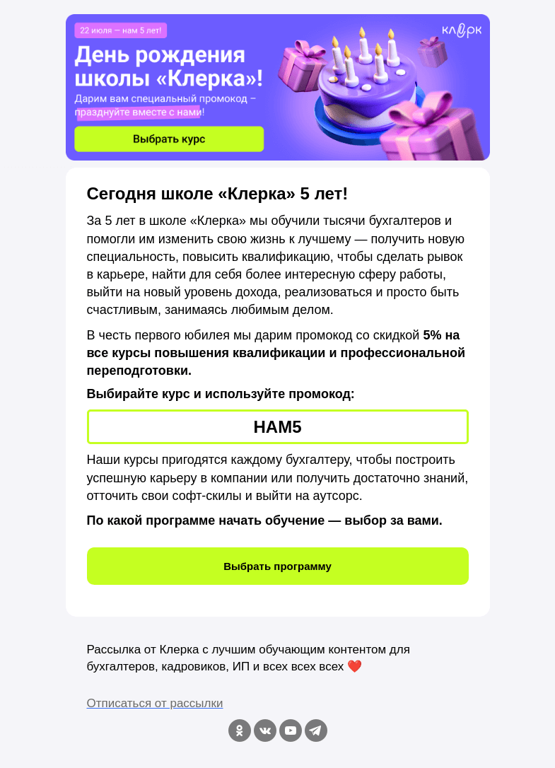 Письмо компании «Клерк» на тему «🎂 Промокод для вас в честь дня рождения школы «Клерка»»