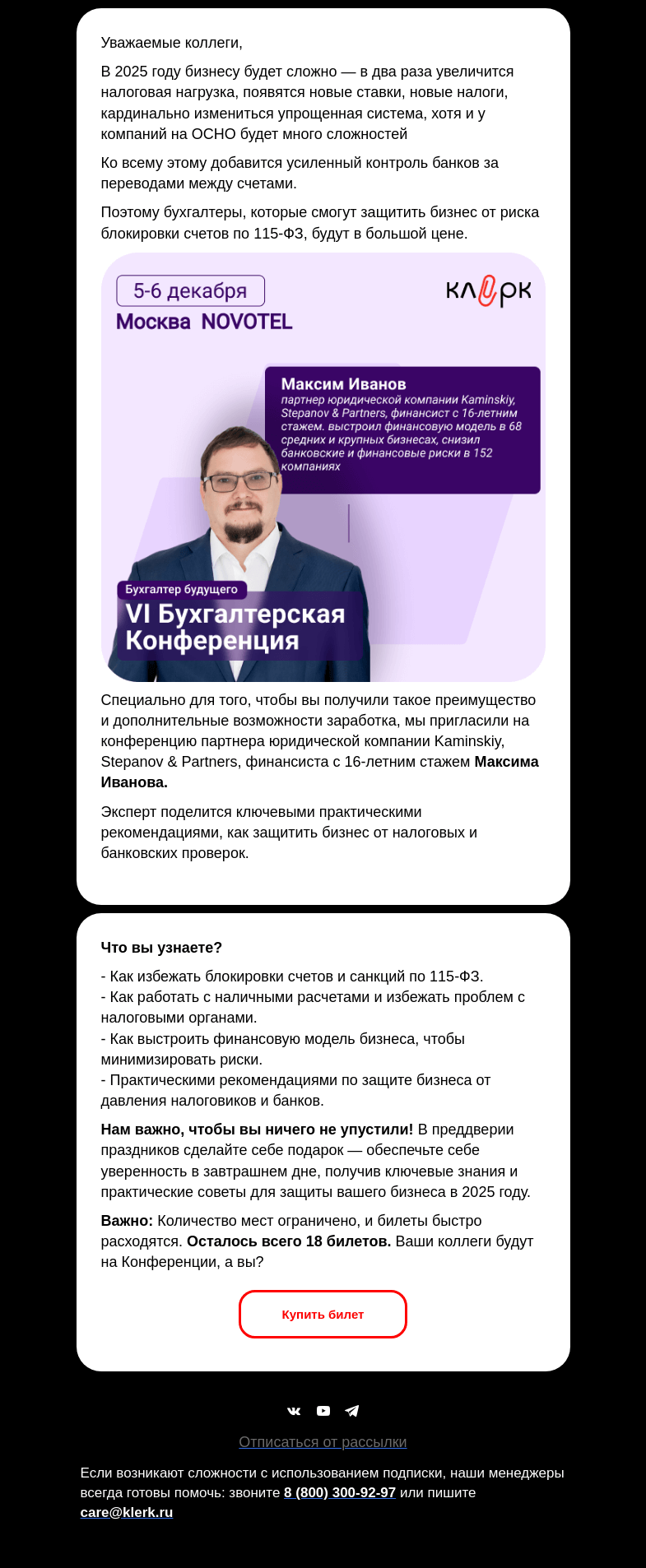 Письмо компании «Клерк» на тему «А вы готовы к новым способам контроля❓»