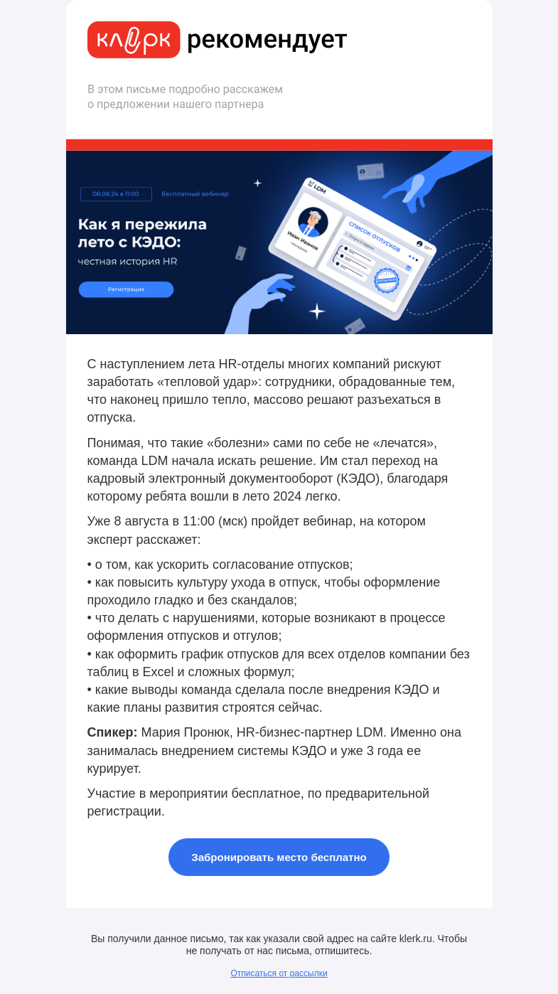 Письмо компании «Клерк» на тему «Как я пережила лето с КЭДО: честная история HR»