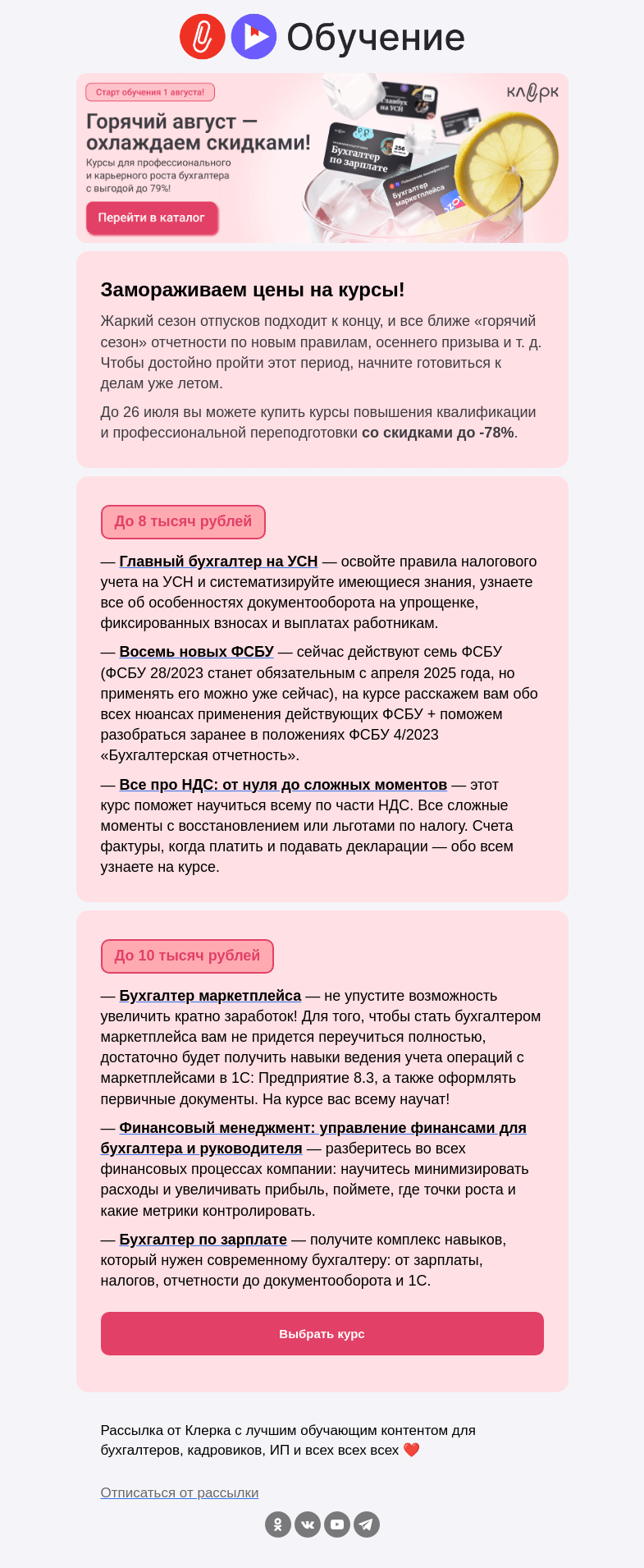 Письмо компании «Клерк» на тему «🧊Замораживаем цены на курсы: скидки до 79% на любую выбранную программу»