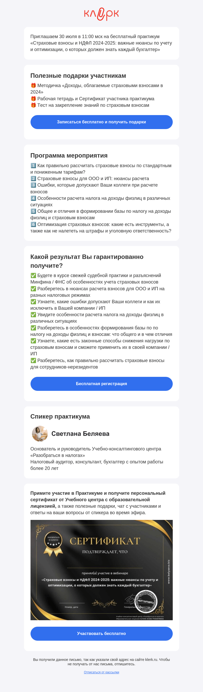 Письмо компании «Клерк» на тему «📚 Практикум «Страховые взносы и НДФЛ 2024-2025: важные нюансы по учету и оптимизации, о которых должен знать каждый бухгалтер»»