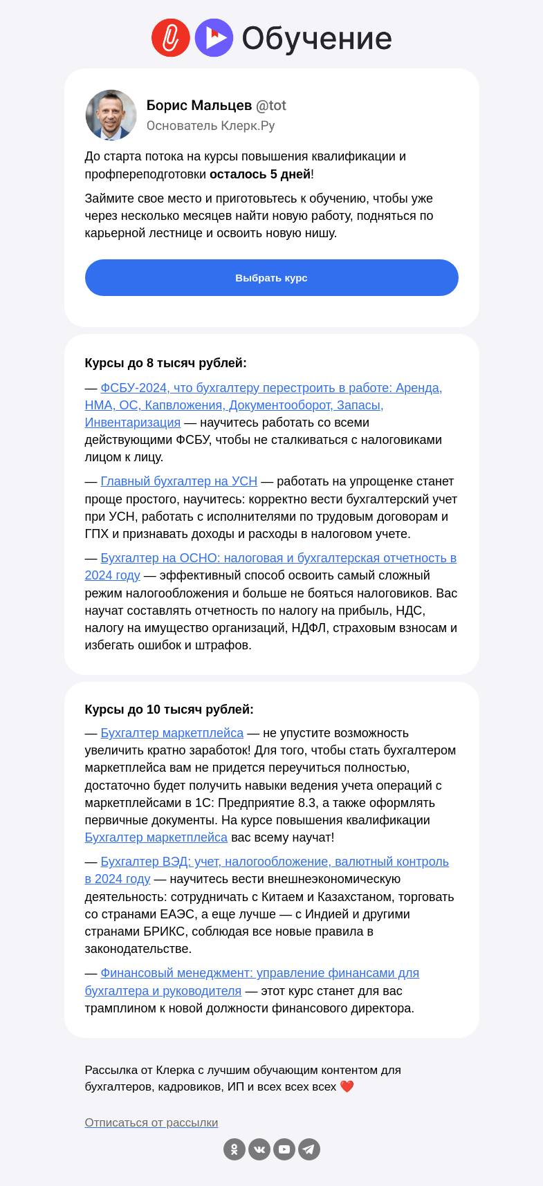 Письмо компании «Клерк» на тему «❗️Осталось 10 свободных мест на следующий поток обучения»