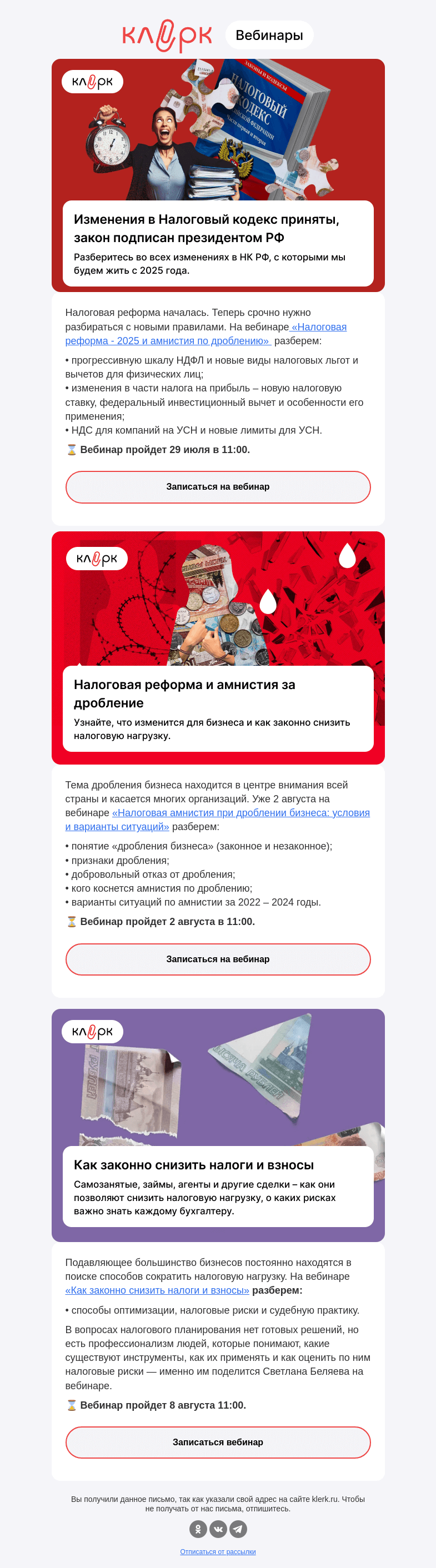 Письмо компании «Клерк» на тему «❗️Узнайте, как подготовиться к налоговой реформе и законно снизить налоги и взносы в 2025 году»