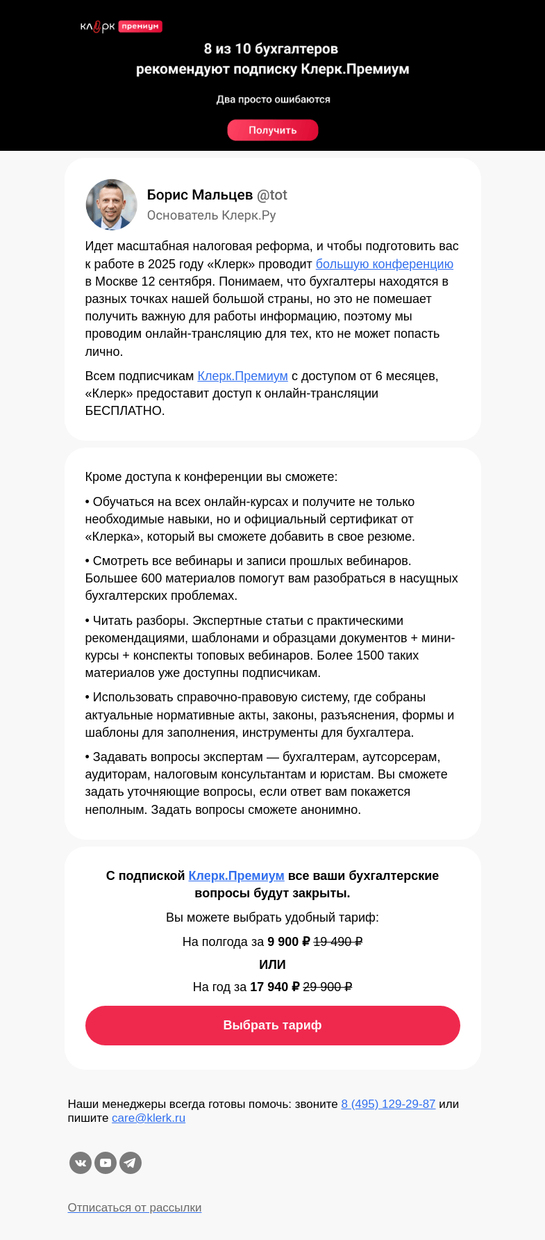 Письмо компании «Клерк» на тему «Онлайн-доступ ко всем конференциям «Клерка» для подписчиков Клерк.Премиум»