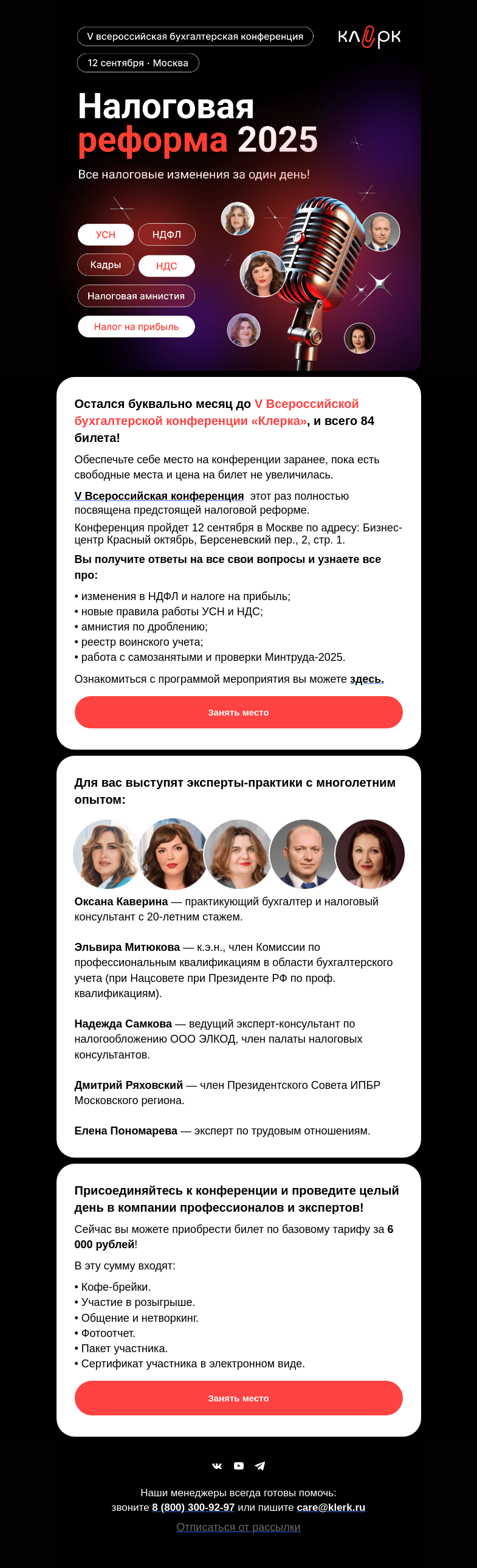 Письмо компании «Клерк» на тему «❗️Меньше 100 билетов осталось на большую конференцию по налоговой реформе»