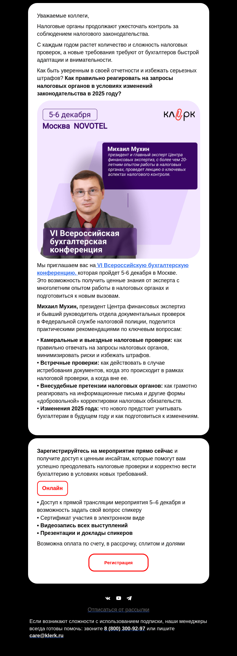 Письмо компании «Клерк» на тему «Что будет проверять налоговая в 2025 году и к чему готовиться бухгалтеру❓»