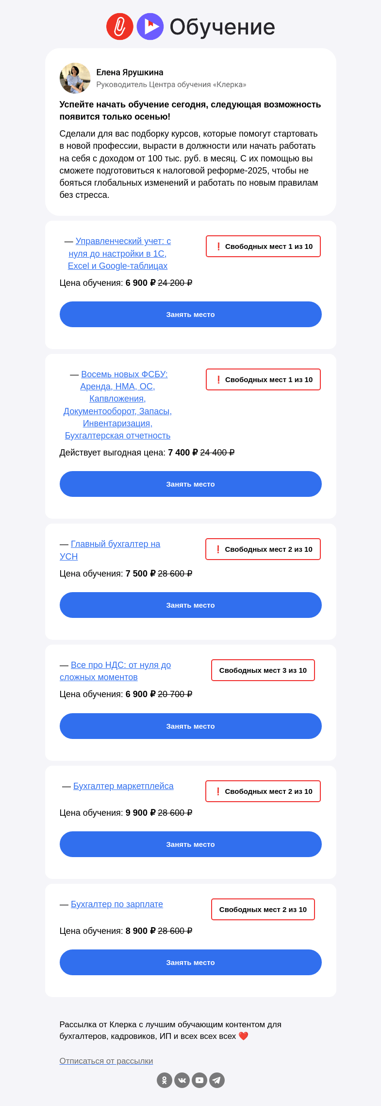 Письмо компании «Клерк» на тему «❗️Последний шанс начать обучение летом»