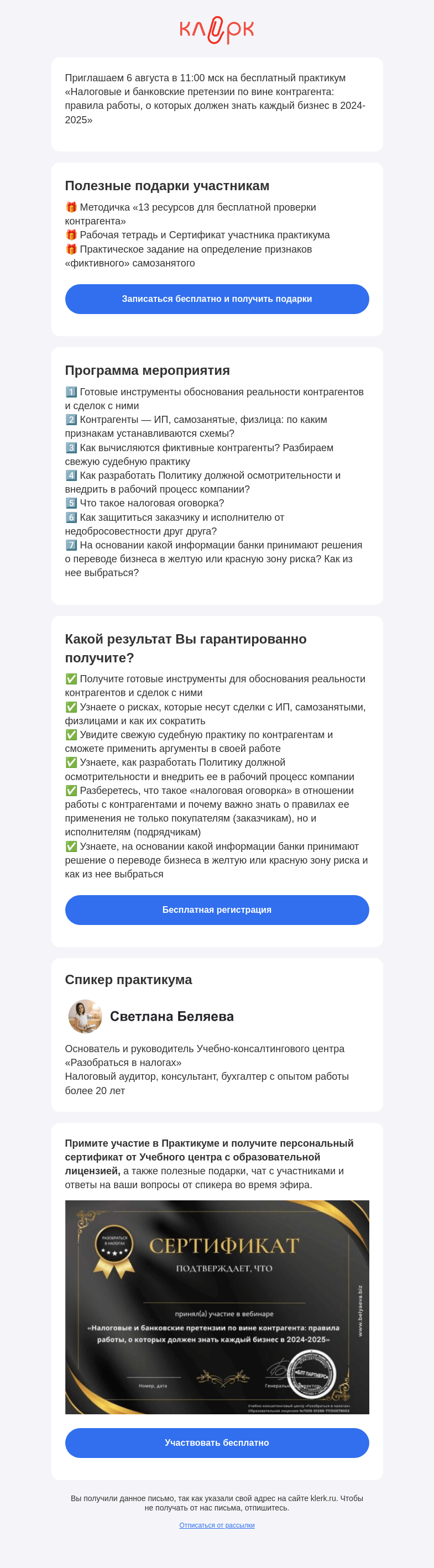 Письмо компании «Клерк» на тему «📚 Практикум «Налоговые и банковские претензии по вине контрагента: правила рaботы, о которых должен знать каждый бизнес в 2024-2025»»