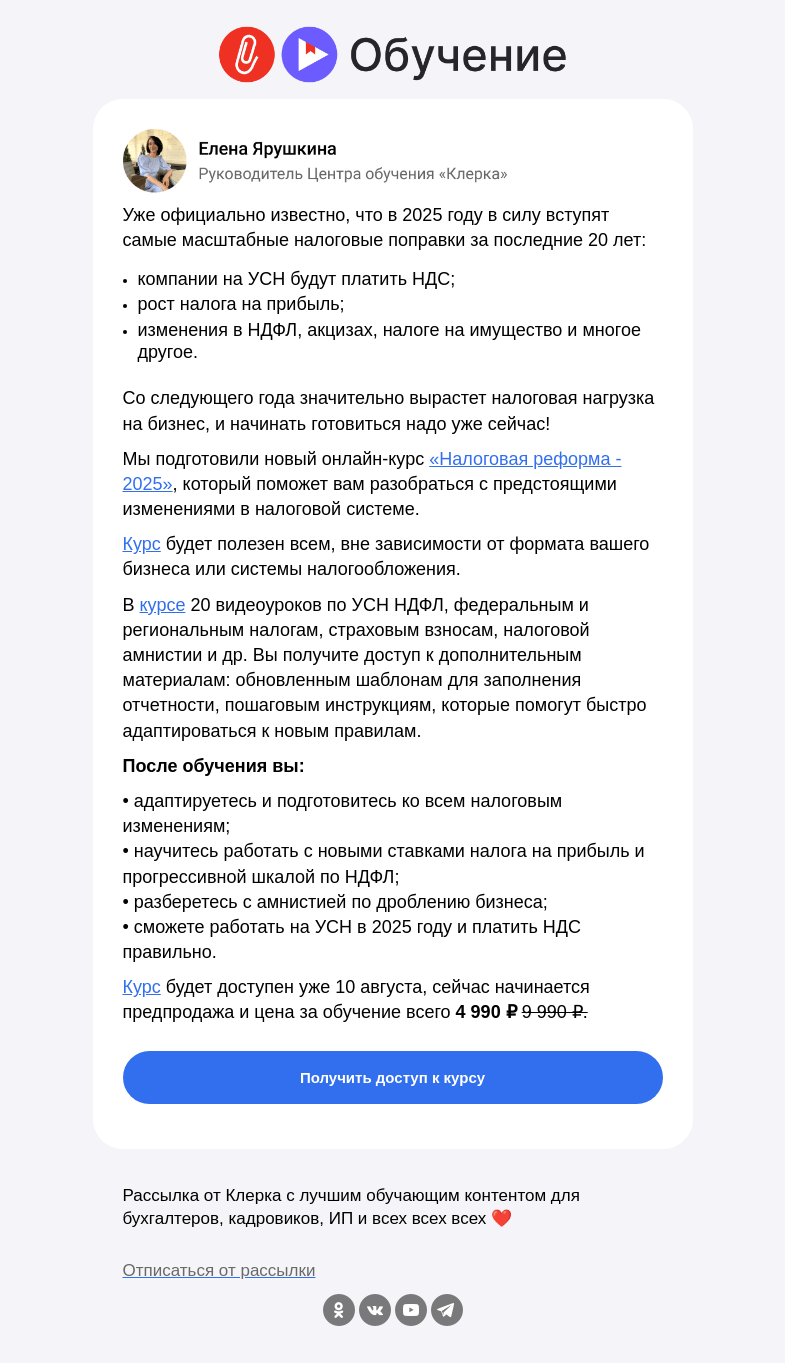 Письмо компании «Клерк» на тему «❗️Новый курс для тех, кто хочет подготовиться к предстоящей налоговой реформе»