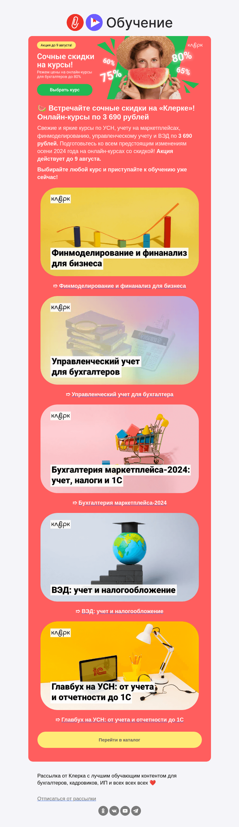 Письмо компании «Клерк» на тему «🍉 Сочные скидки: летняя подборка онлайн-курсов всего за 3 690 рублей»