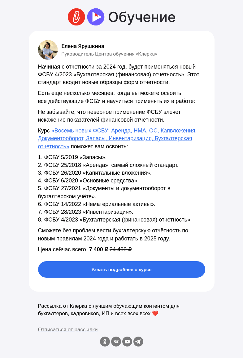 Письмо компании «Клерк» на тему «❗️Как быстро освоить все 8 действующих ФСБУ»