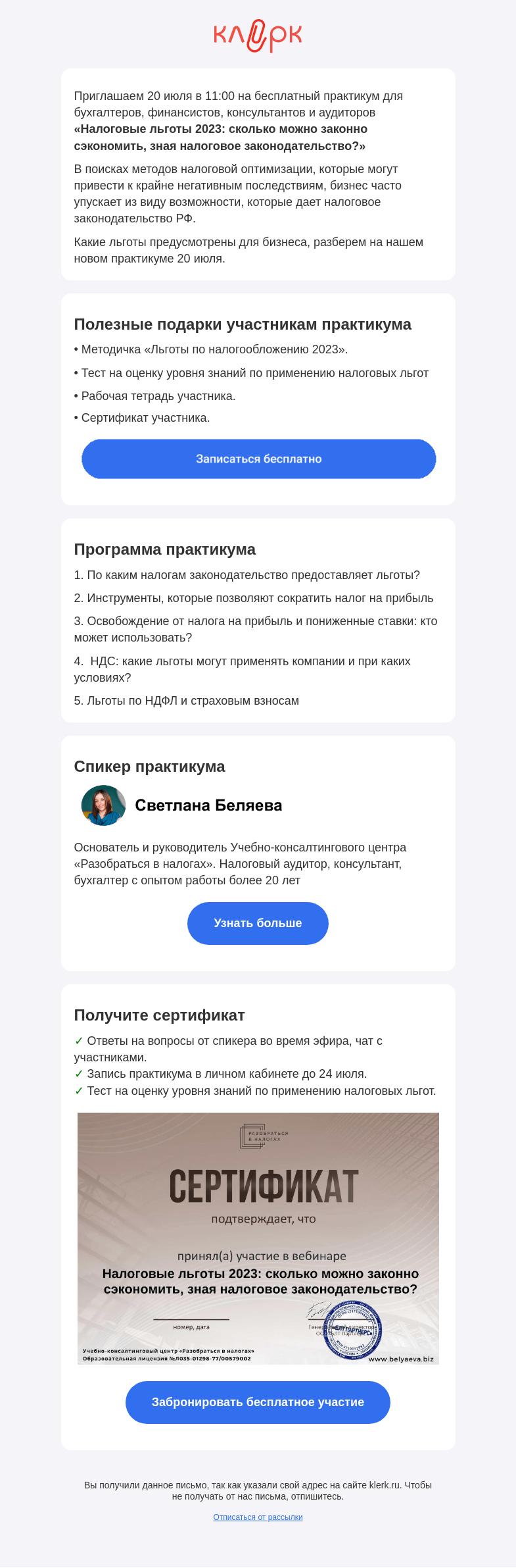 Письмо компании «Клерк» на тему «✅ Практикум «Налоговые льготы 2023: сколько можно законно сэкономить, зная налоговое законодательство?»»