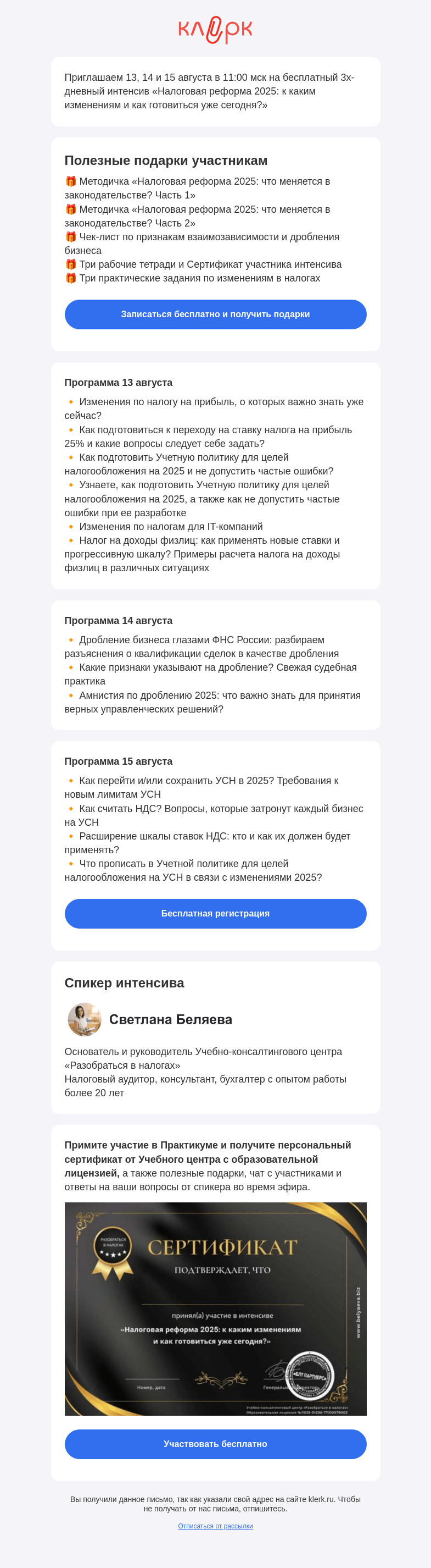 Письмо компании «Клерк» на тему «📚 Интенсив «Налоговая реформа 2025: к каким изменениям и как готовиться уже сегодня?»»
