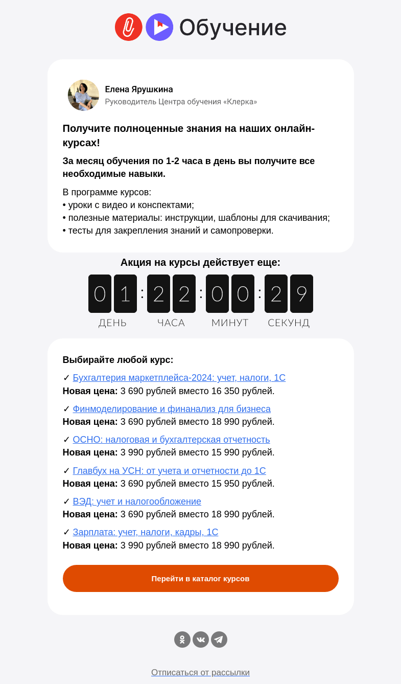 Письмо компании «Клерк» на тему «❗️Цены на курсы от 3 690 рублей только до августа»