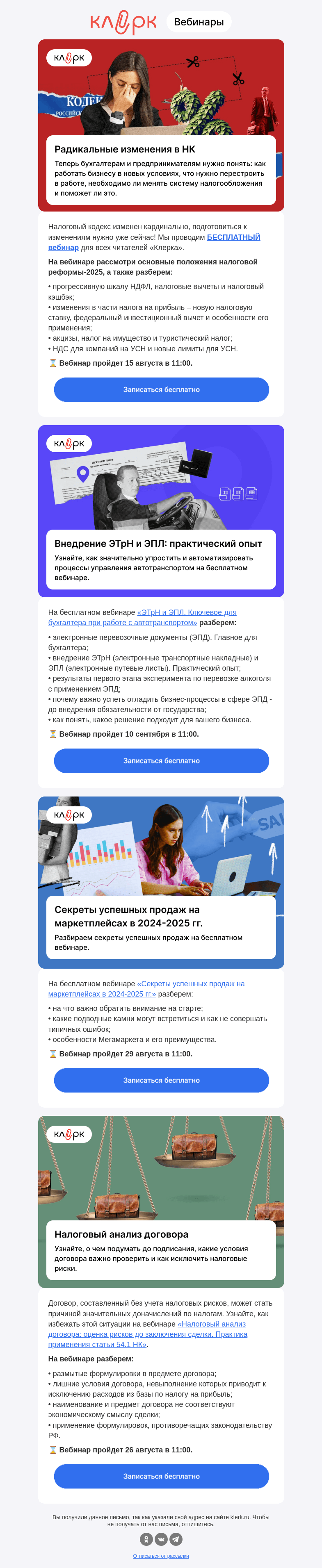Письмо компании «Клерк» на тему «❗️Анонс ближайших бесплатных вебинаров на «Клерке»»
