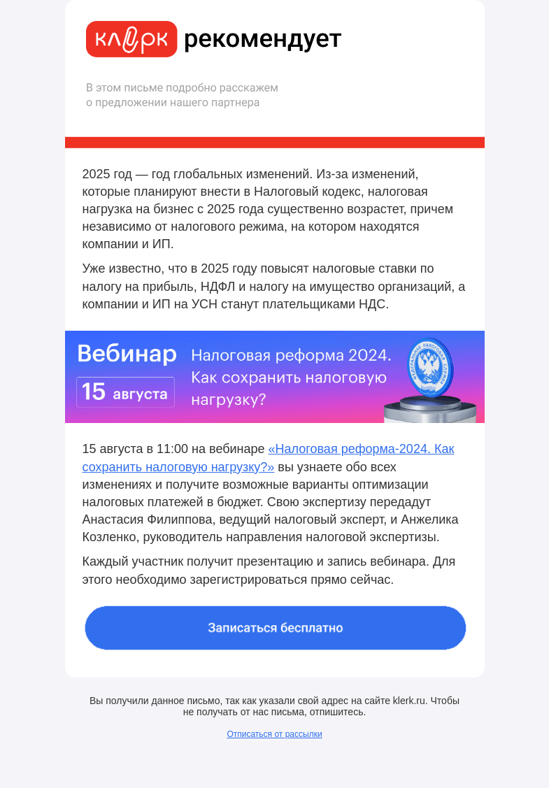 Письмо компании «Клерк» на тему «Как сохранить налоговую нагрузку в 2025 году»