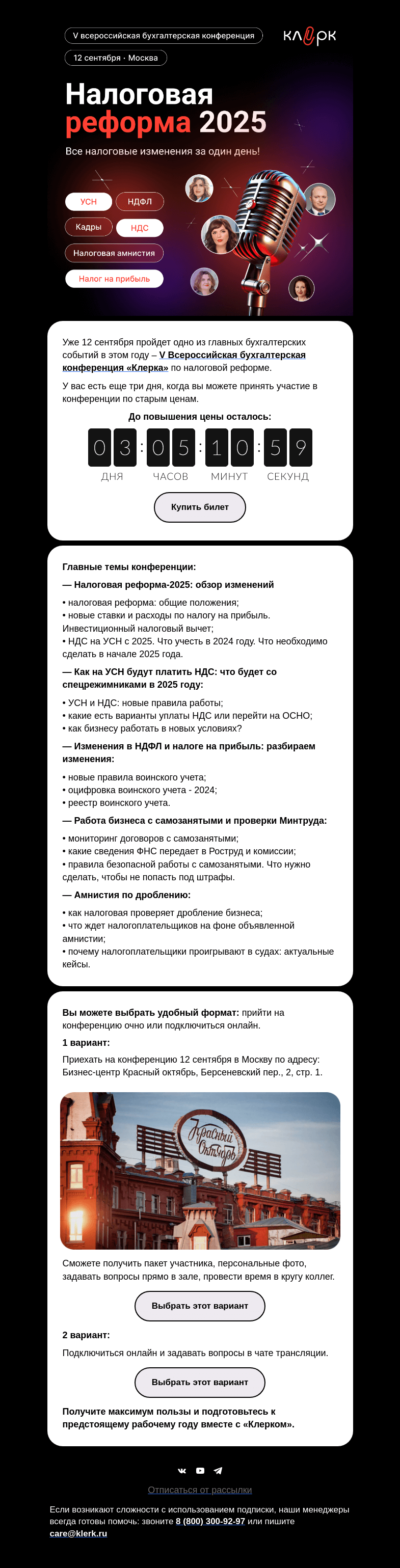 Письмо компании «Клерк» на тему «Остался всего месяц до V Всероссийской бухгалтерской конференции»