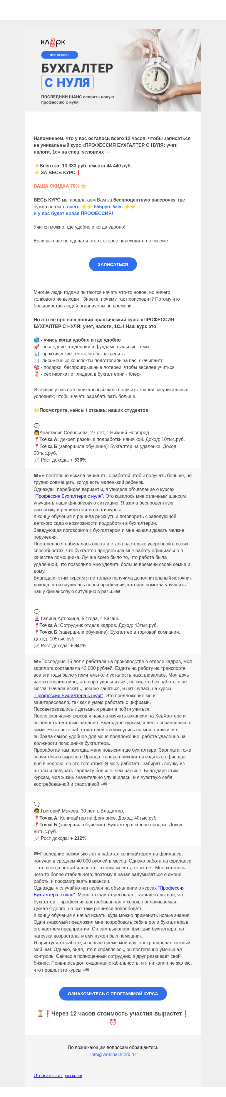 Письмо компании «Клерк» на тему «⏰ Последний шанс освоить новую профессию с нуля»