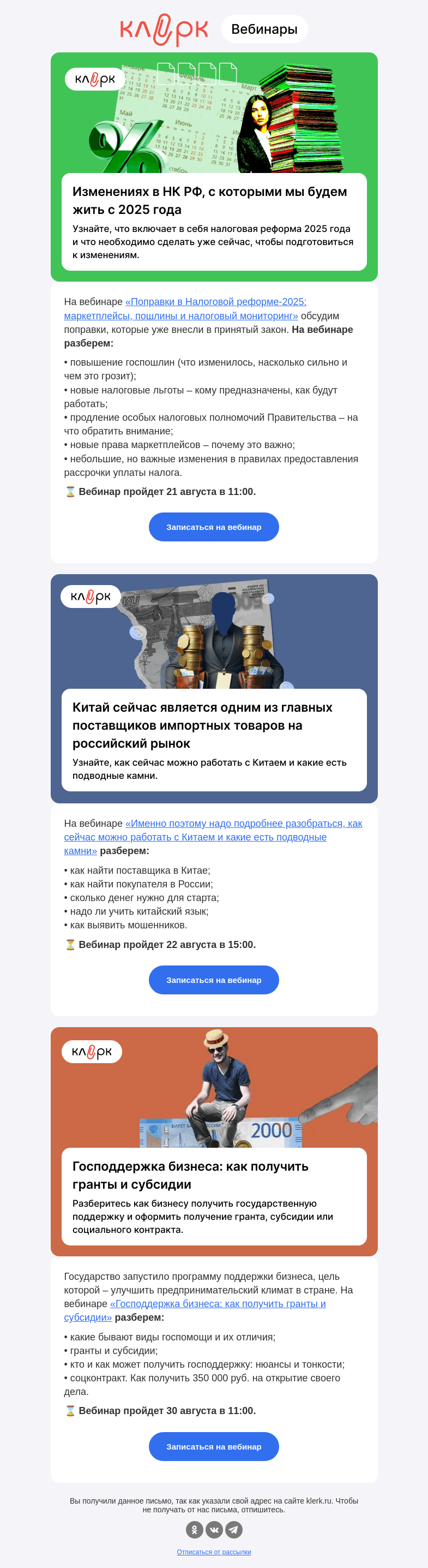 Письмо компании «Клерк» на тему «❗️ВЭД, налоговая реформа и господдержка для бизнеса: что вам нужно знать»
