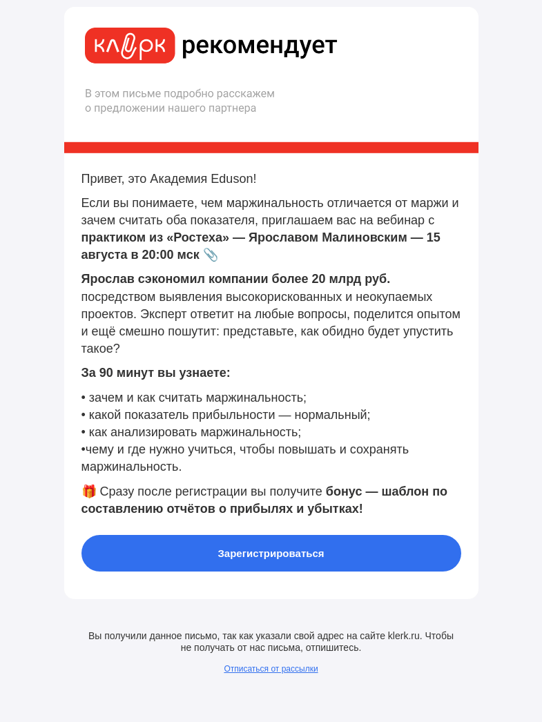 Письмо компании «Клерк» на тему «Повышайте маржинальность быстрее»