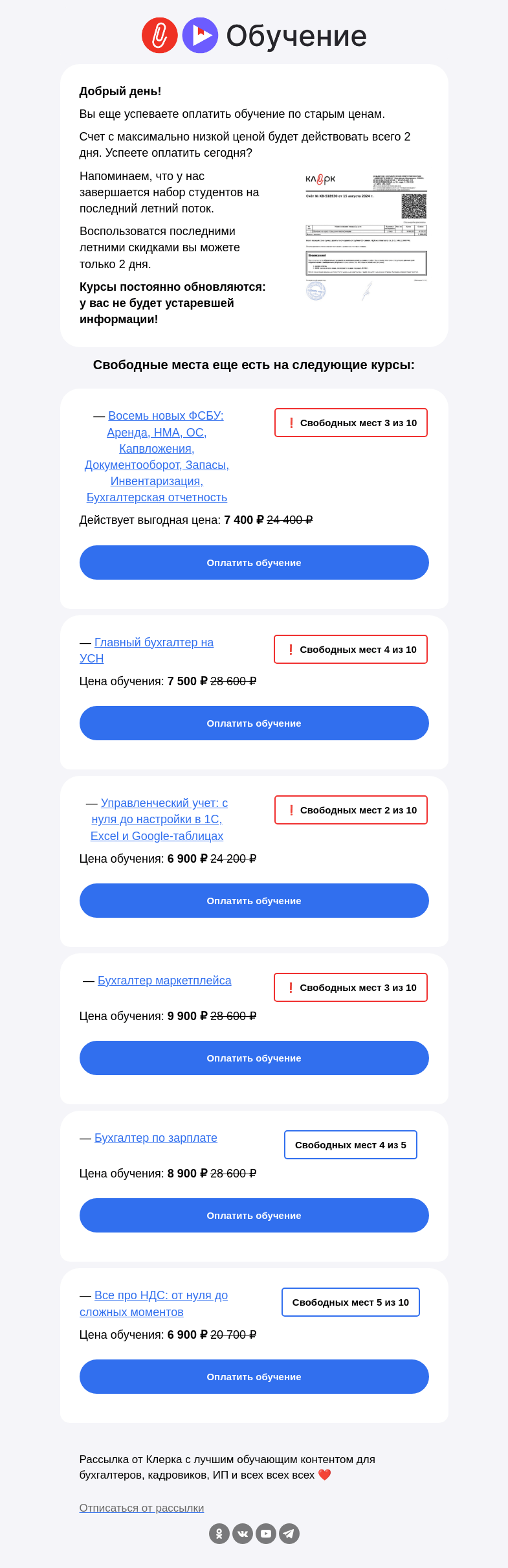 Письмо компании «Клерк» на тему «❗️Последний день старых цен на курсы повышения квалификации и профпереподготовки»