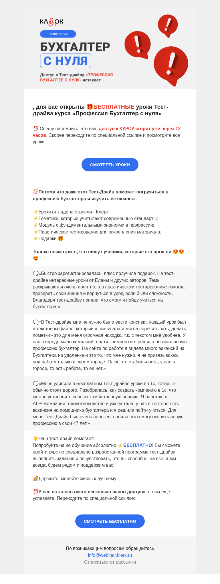 Письмо компании «Клерк» на тему «🏃‍♀️Доступ к Тест-драйву “Профессия Бухгалтер с нуля” истекает»