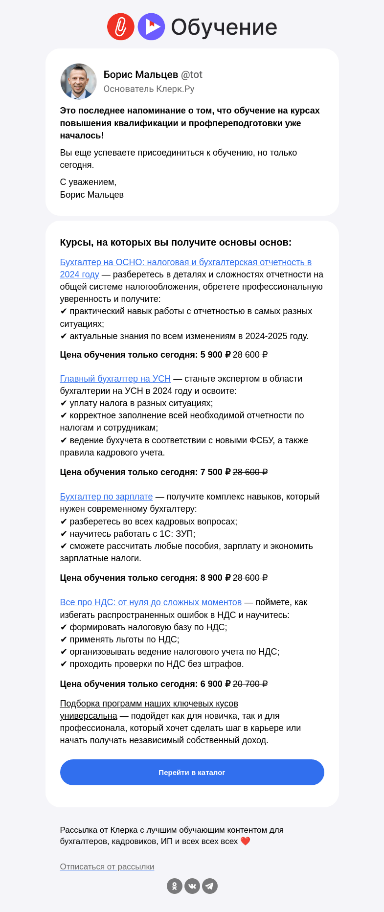 Письмо компании «Клерк» на тему «❗️Обучение уже началось, но вы успеваете присоединиться»