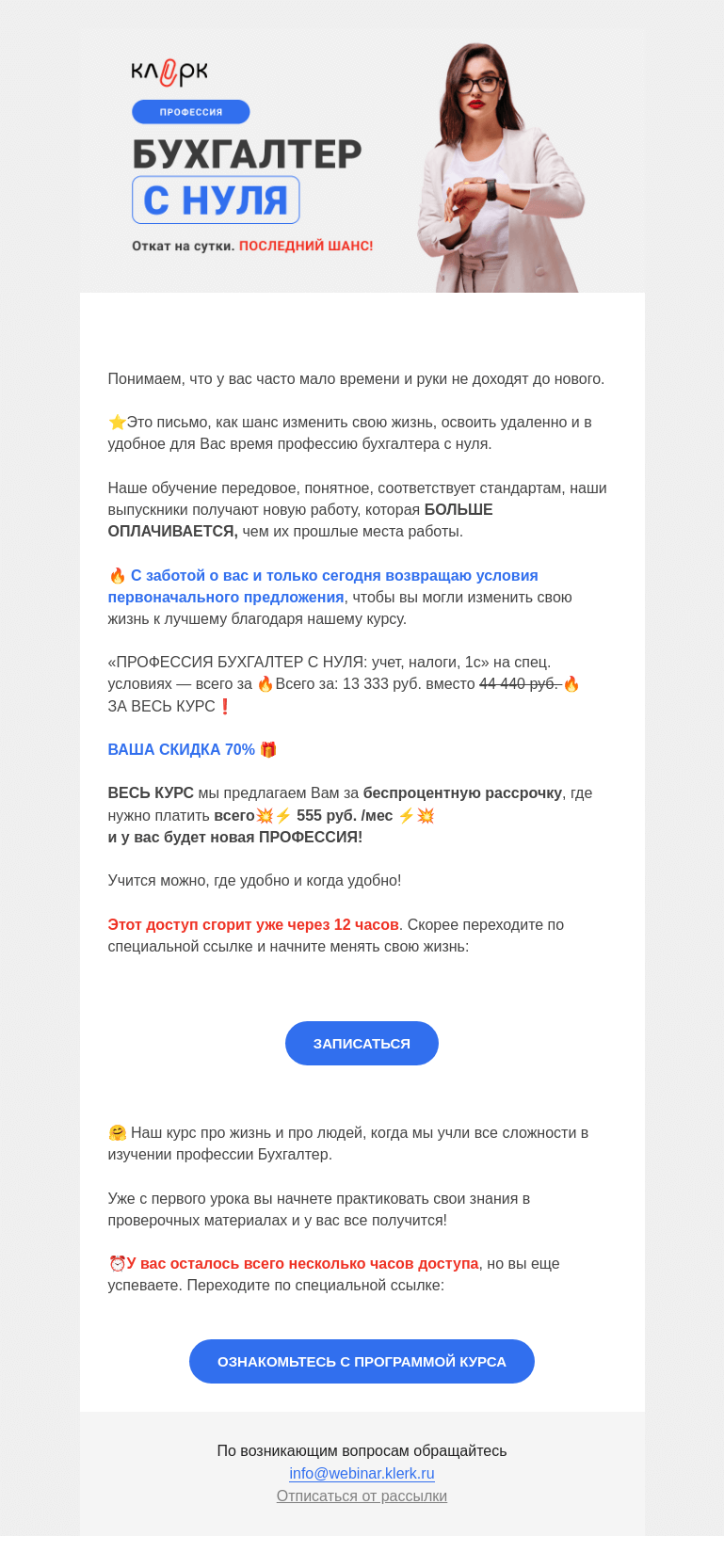 Письмо компании «Клерк» на тему «🔥Откат на сутки. Последний шанс!»