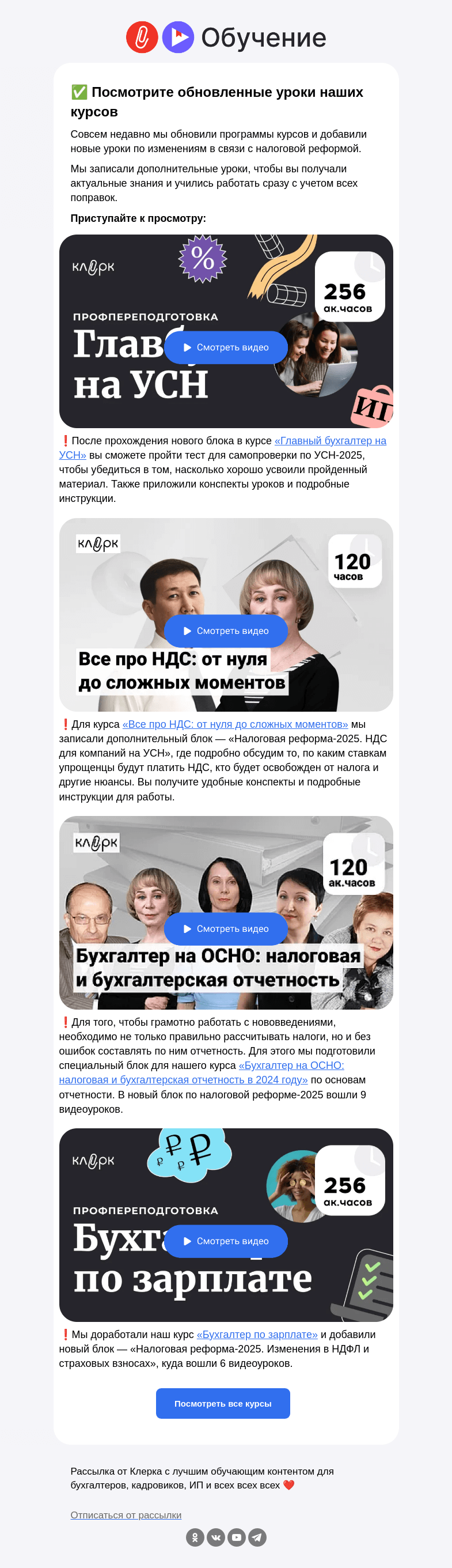 Письмо компании «Клерк» на тему «🎓 Новые уроки по налоговой реформе в наших курсах»